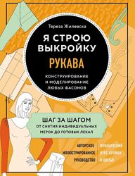 Тереза Жилевска Я строю выкройку. Рукава. Конструирование и моделирование 