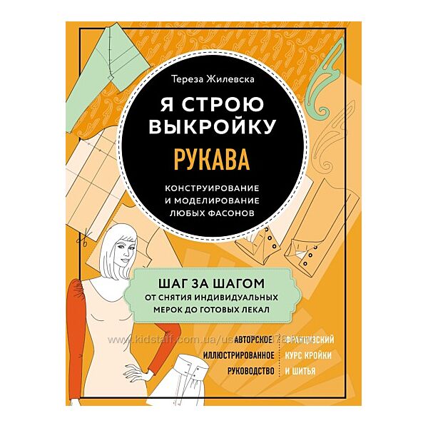 Тереза Жилевска Я строю выкройку. Рукава. Конструирование и моделирование