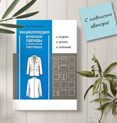 Анна Рукавишникова Энциклопедия мужской одежды в технических рисунках 