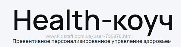 Гострый УОМ Health-коуч специалист по превентивному персонализированному 