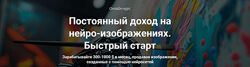 Вадим Закиров Постоянный доход на нейро-изображениях. Быстрый старт. 