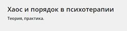 Антон Ежов, Елена Потапенко Хаос и порядок в психотерапии 2023
