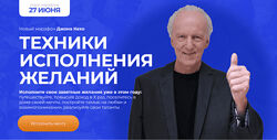 Джон Кехо Техники исполнения желаний. Новый марафон 2023