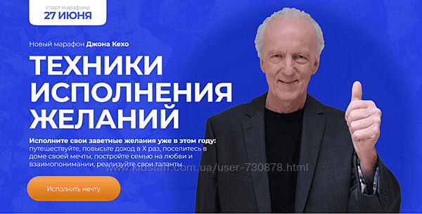 Джон Кехо Техники исполнения желаний. Новый марафон 2023
