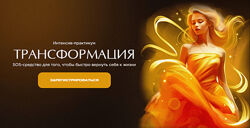Наталья Касарина Трансформация 2023