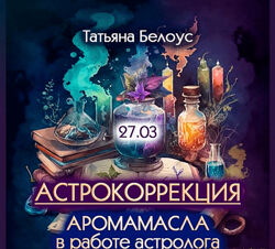 Татьяна Белоус Астрокоррекция. Аромамасла в работе астролога 2024
