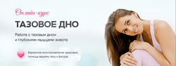 Софья Сафронова Тазовое дно. Тариф 2 2023