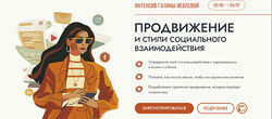 Галина Иевлева Продвижение и стили социального взаимодействия 2024