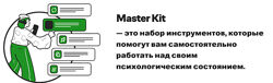 Super Ego Master Kit 5 уровень. Выход из оценочности 2021
