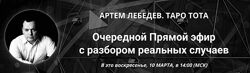 Артём Лебедев Таро Тота. Практический вебинар с разбором реальных случаев. 
