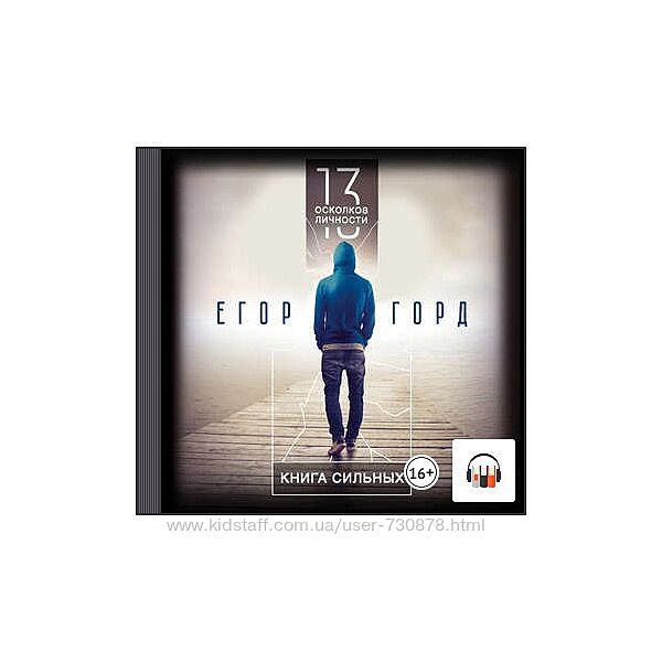 Егор Горд 13 осколков личности. Книга сильных. Аудиокнига 