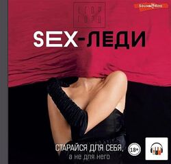 Егор Горд SEX-леди. Старайся для себя, а не для него. Аудиокнига 