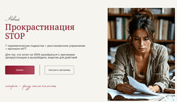 Галина Ткаченко Прокрастинация Stop 2025