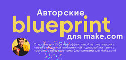 Артур Шейко Авторские блюпринты для make. com 2024