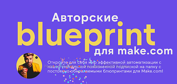 Артур Шейко Авторские блюпринты для make. com 2024
