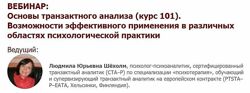 Людмила Шёхолм Основы транзактного анализа курс 101 Возможности