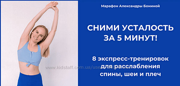 Александра Бонина Сними усталость за 5 минут 8 экспресс-тренировок