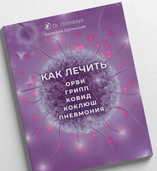 Виктория Орлинская Как лечить ОРВИ, грипп, ковид, коклюш, пневмония 2024