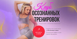 Анастасия Лунегова Клуб осознанных тренировок. Сентябрь 2024