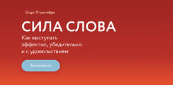 Марина Мазепова Сила слова Как выступать эффектно, убедительно 