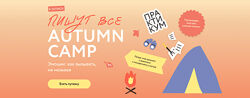 Степанова, Гайворонская, Робер, Пишут все Autumn camp как вызывать эмоции
