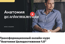 Макс Оськин Анатомия Целедостижения 1.0. Трансформационный онлайн-курс 2024