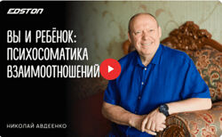 Николай Авдеенко Вы и ребёнок - психосоматика взаимоотношений 2022