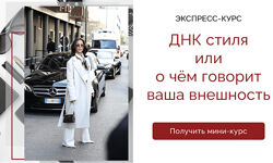 Татьяна Кныш ДНК стиля или о чём говорит ваша внешность 2024