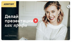 Анна Козачухна Делай презентации как профи 2024