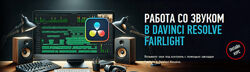 Артур Орлов Работа со звуком в DaVinci Resolve Fairlight 2024