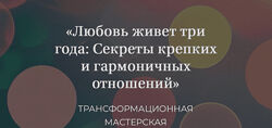 Елена Журек Любовь живет три года Секреты крепких и гармоничных отношений