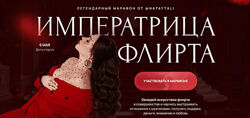 Наталья Герасимова Императрица флирта. Тариф Одна на миллион 2024