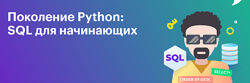 Тимур Гуев Школа BEEGEEK Поколение Python базы данных и SQL для начинающих