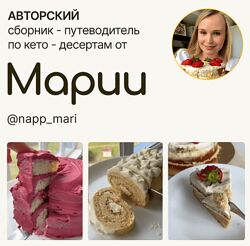 Мария Галицкая Авторский сборник-путеводитель по кето-десертам