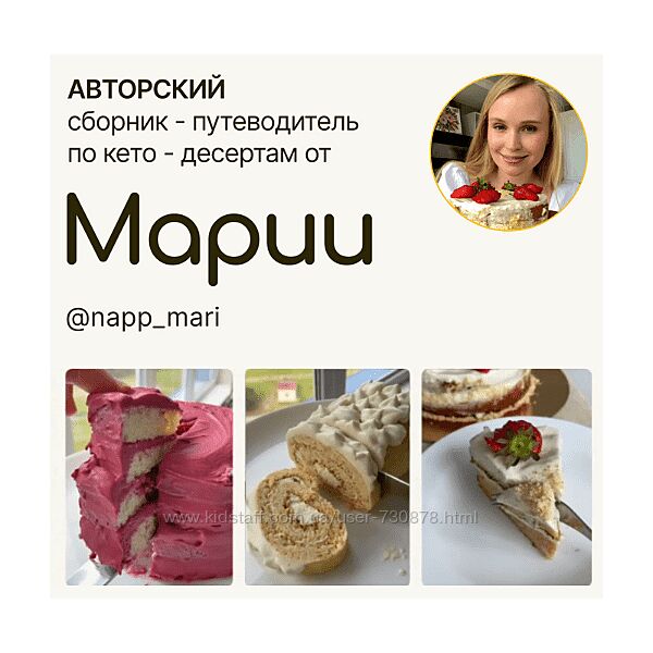 Мария Галицкая Авторский сборник-путеводитель по кето-десертам