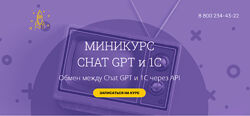 Вадим Сайфутдинов Chat GPT и 1С. Обмен между Chat GPT и 1С через API