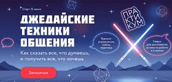 Александр Орлов МИФ. Курсы Джедайские техники общения. Тариф Джедай