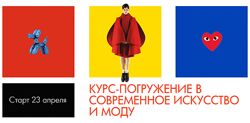 Саша Плотникова Курс-погружение в современное искусство и моду. Тариф Online