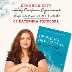 Екатерина Голосова Проблема не в деньгах, проблема в вас