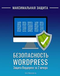 Techbear Безопасный Вордпресс за 2 вечера Максимальная защита