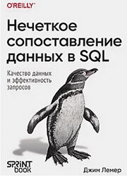 Джим Лемер Нечеткое сопоставление данных в SQL
