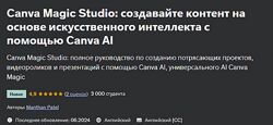 Canva Magic Studio создавайте контент на основе искусственного интеллекта 