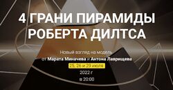 4 Грани пирамиды Роберта Дилтса Высшая школа НЛП  Марат Миначев, Лаврищев