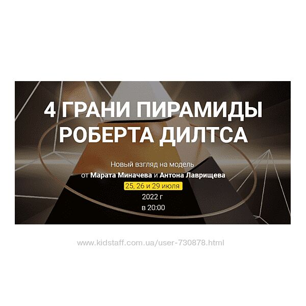 4 Грани пирамиды Роберта Дилтса Высшая школа НЛП  Марат Миначев, Лаврищев