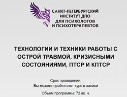 Технологии и техники работы с острой травмой, кризисными состояниями, ПТСР 