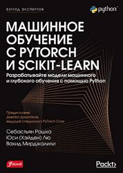 Себастьян Рашка БХВ Машинное обучение с PyTorch и Scikit-Learn