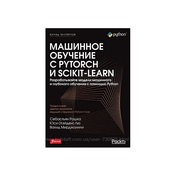 Себастьян Рашка БХВ Машинное обучение с PyTorch и Scikit-Learn