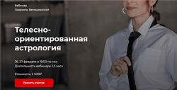 Людмила Венецианская Телесно-ориентированная астрология LabLife