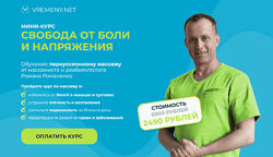 Роман Романенко Свобода от боли и напряжения Роман Романенко vremeny. net