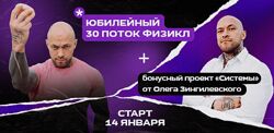 Олег Зингилевский Физикл Трансформация 30й поток  Системы Февраль 2024